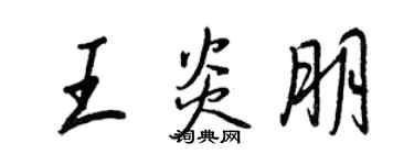 王正良王炎朋行書個性簽名怎么寫