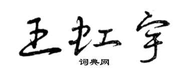 曾慶福王虹宇草書個性簽名怎么寫