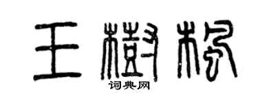 曾慶福王樹楓篆書個性簽名怎么寫