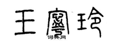 曾慶福王寧玲篆書個性簽名怎么寫