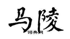 翁闓運馬陵楷書個性簽名怎么寫