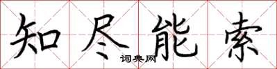 荊霄鵬知盡能索楷書怎么寫