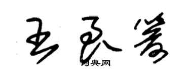 朱錫榮王良箭草書個性簽名怎么寫