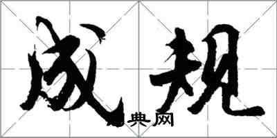 胡問遂成規行書怎么寫