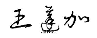 曾慶福王蓬加草書個性簽名怎么寫