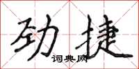 侯登峰勁捷楷書怎么寫