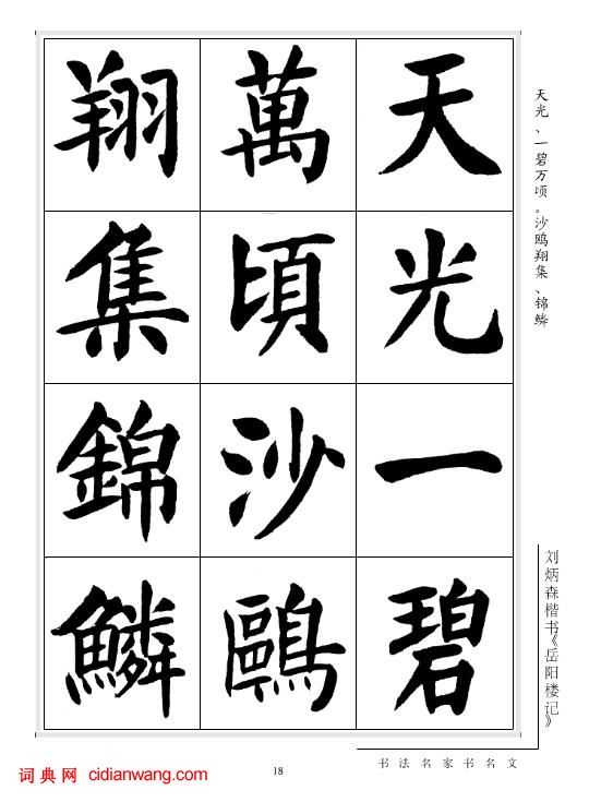 劉炳森楷書《岳陽樓記》