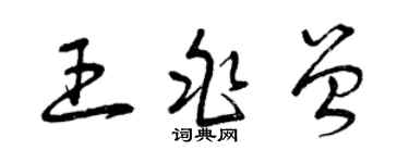 曾慶福王兆曾草書個性簽名怎么寫