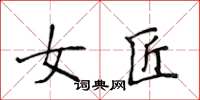侯登峰女匠楷書怎么寫