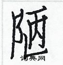 白克儉寫的硬筆楷書陋