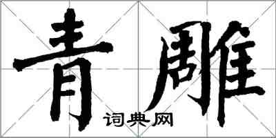 翁闓運青雕楷書怎么寫