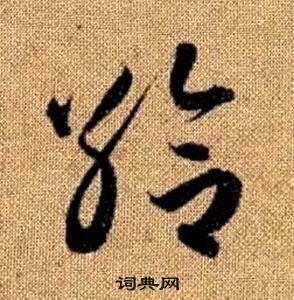 真草千字文中趙孟頫的寫法