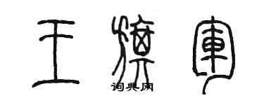 陳墨王旗軍篆書個性簽名怎么寫