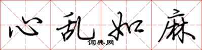 荊霄鵬心亂如麻行書怎么寫