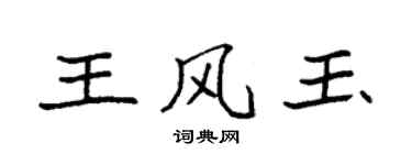 袁強王風玉楷書個性簽名怎么寫