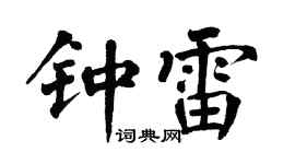 翁闓運鍾雷楷書個性簽名怎么寫