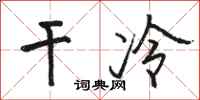 駱恆光乾冷行書怎么寫