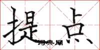 駱恆光提點楷書怎么寫