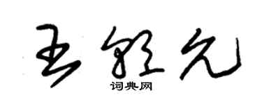 朱錫榮王朝允草書個性簽名怎么寫