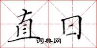 黃華生直日楷書怎么寫