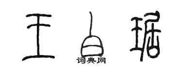 陳墨王白琚篆書個性簽名怎么寫