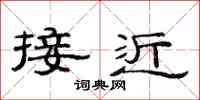范連陞接近隸書怎么寫