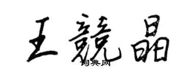 王正良王競晶行書個性簽名怎么寫