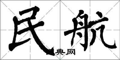 翁闓運民航楷書怎么寫