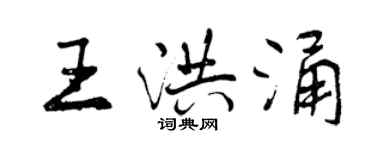 曾慶福王洪涌行書個性簽名怎么寫