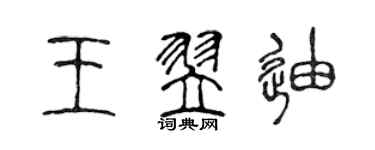 陳聲遠王翌迪篆書個性簽名怎么寫