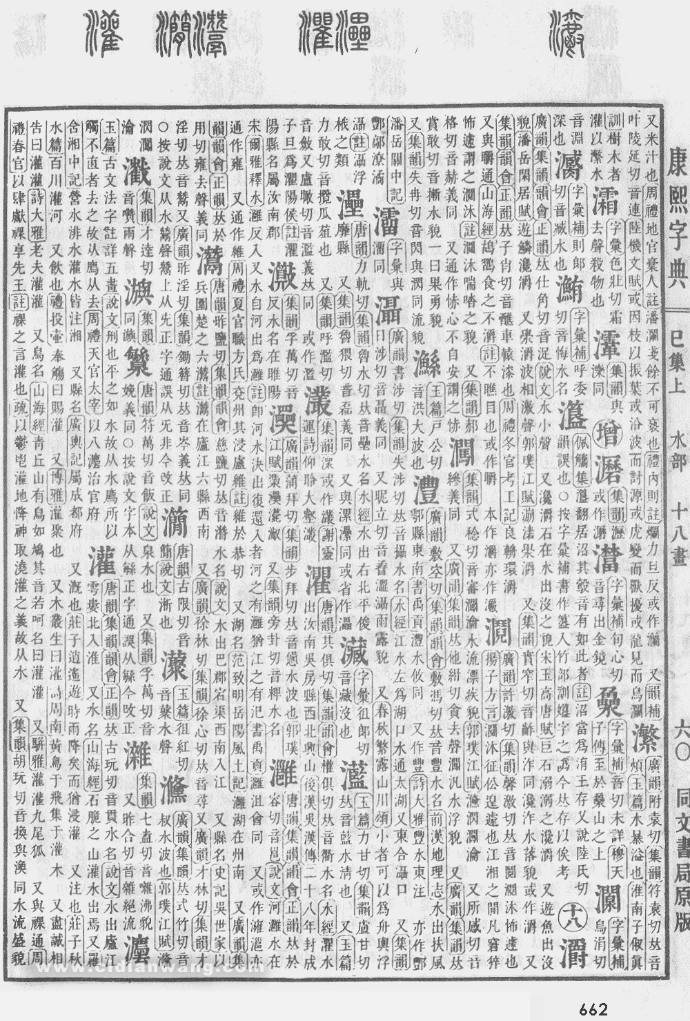 康熙字典掃描版第662頁