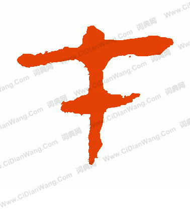 寫的馬王堆帛書