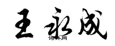胡問遂王永成行書個性簽名怎么寫