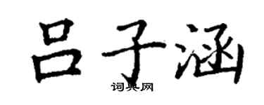 丁謙呂子涵楷書個性簽名怎么寫