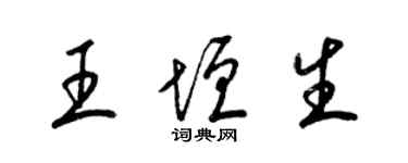 梁錦英王垣生草書個性簽名怎么寫