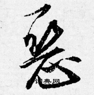 事草書書法_事字書法_草書字典