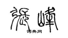 陳聲遠張峰篆書個性簽名怎么寫