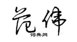 曾慶福范偉草書個性簽名怎么寫