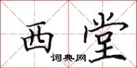 田英章西堂楷書怎么寫