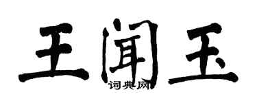 翁闓運王聞玉楷書個性簽名怎么寫