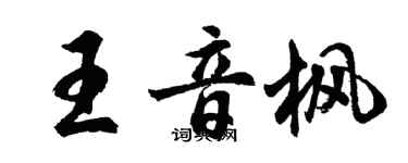 胡問遂王音楓行書個性簽名怎么寫