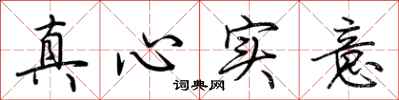 荊霄鵬真心實意行書怎么寫