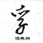 王旻寫的硬筆行書孚