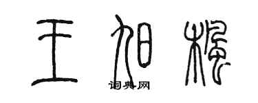 陳墨王旭楓篆書個性簽名怎么寫