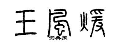 曾慶福王風暖篆書個性簽名怎么寫