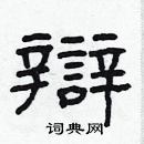 林少明寫的硬筆隸書辯