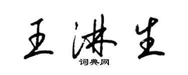 梁錦英王淋生草書個性簽名怎么寫