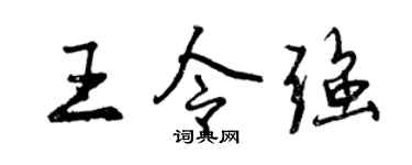 曾慶福王令強行書個性簽名怎么寫