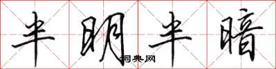 田英章半明半暗行書怎么寫