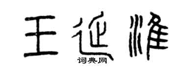 曾慶福王延淮篆書個性簽名怎么寫